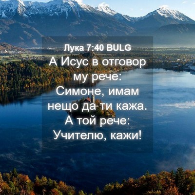 Picture 04 - Лука 7:40 BULG - А Исус в отговор му рече: - Bible Verse Picture
