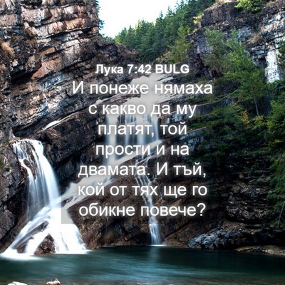 Picture 04 - Лука 7:42 BULG - И понеже нямаха с какво да - Bible Verse Picture