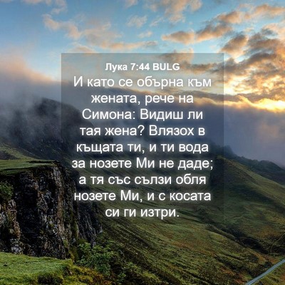 Picture 04 - Лука 7:44 BULG - И като се обърна към - Bible Verse Picture