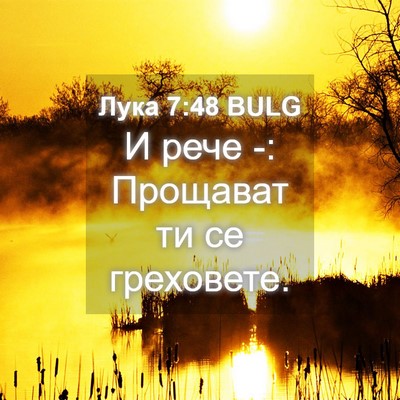 Picture 04 - Лука 7:48 BULG - И рече -: Прощават ти се - Bible Verse Picture