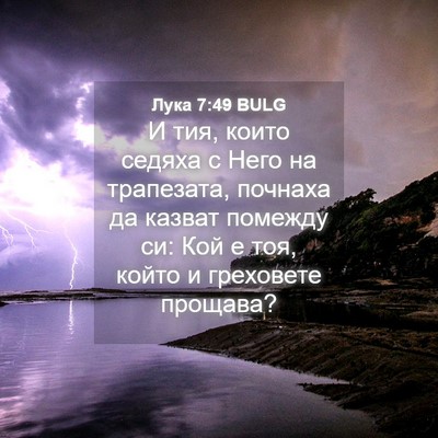 Picture 04 - Лука 7:49 BULG - И тия, които седяха с Него - Bible Verse Picture