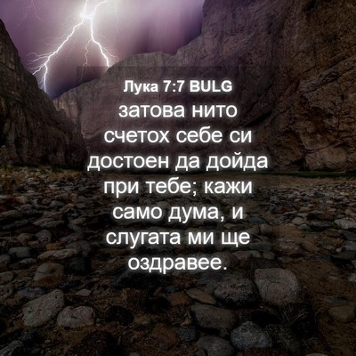 Picture 04 - Лука 7:7 BULG - затова нито счетох себе си - Bible Verse Picture