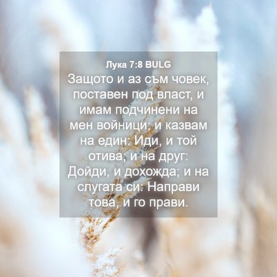 Picture 04 - Лука 7:8 BULG - Защото и аз съм човек, - Bible Verse Picture