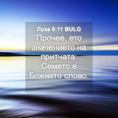 Picture 04 - Лука 8:11 BULG - Прочее, ето значението на - Bible Verse Picture