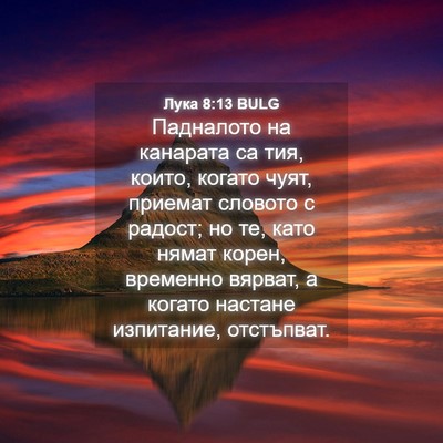 Picture 04 - Лука 8:13 BULG - Падналото на канарата са - Bible Verse Picture