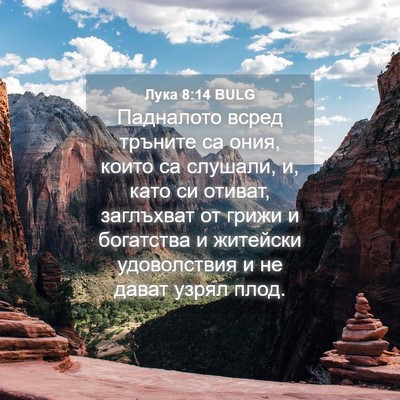 Picture 04 - Лука 8:14 BULG - Падналото всред тръните са - Bible Verse Picture