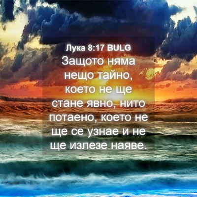 Picture 04 - Лука 8:17 BULG - Защото няма нещо тайно, - Bible Verse Picture
