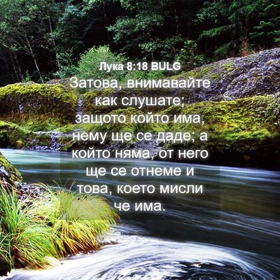 Picture 04 - Лука 8:18 BULG - Затова, внимавайте как - Bible Verse Picture