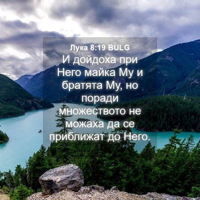 Picture 04 - Лука 8:19 BULG - И дойдоха при Него майка Му - Bible Verse Picture