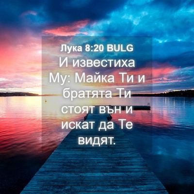 Picture 04 - Лука 8:20 BULG - И известиха Му: Майка Ти и - Bible Verse Picture