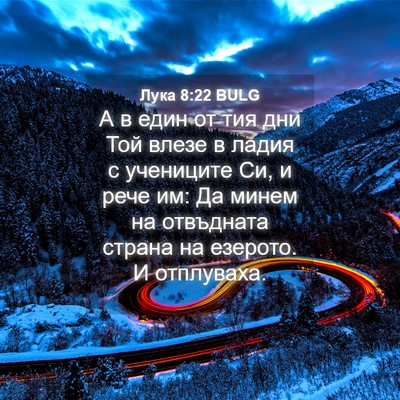 Picture 04 - Лука 8:22 BULG - А в един от тия дни Той - Bible Verse Picture