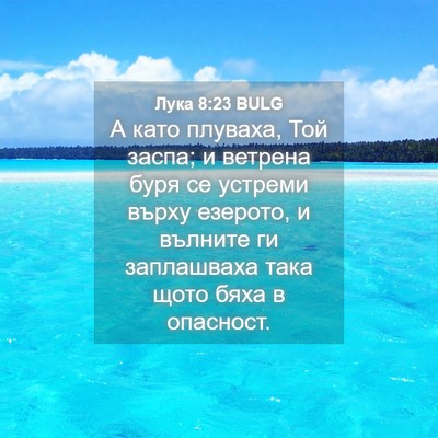 Picture 04 - Лука 8:23 BULG - А като плуваха, Той заспа; и - Bible Verse Picture