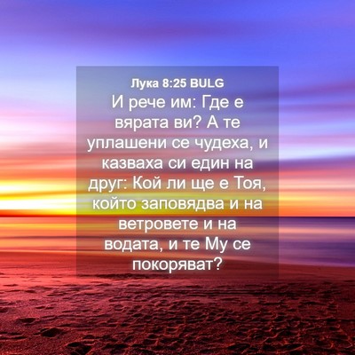 Picture 04 - Лука 8:25 BULG - И рече им: Где е вярата ви? А - Bible Verse Picture