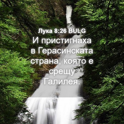 Picture 04 - Лука 8:26 BULG - И пристигнаха в - Bible Verse Picture