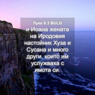 Picture 04 - Лука 8:3 BULG - и Иоана жената на Иродовия - Bible Verse Picture