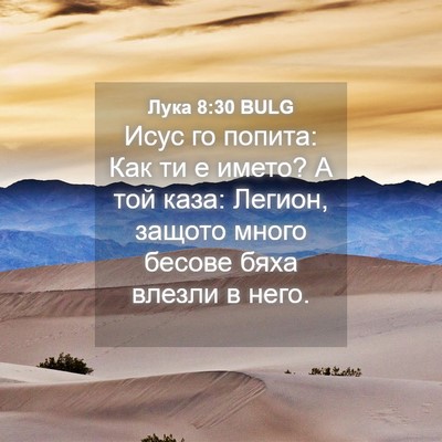Picture 04 - Лука 8:30 BULG - Исус го попита: Как ти е - Bible Verse Picture