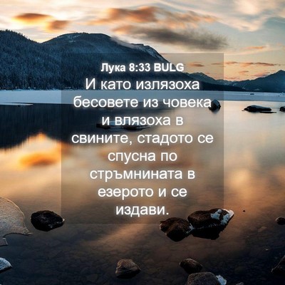 Picture 04 - Лука 8:33 BULG - И като излязоха бесовете - Bible Verse Picture
