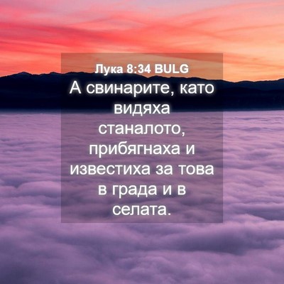 Picture 04 - Лука 8:34 BULG - А свинарите, като видяха - Bible Verse Picture