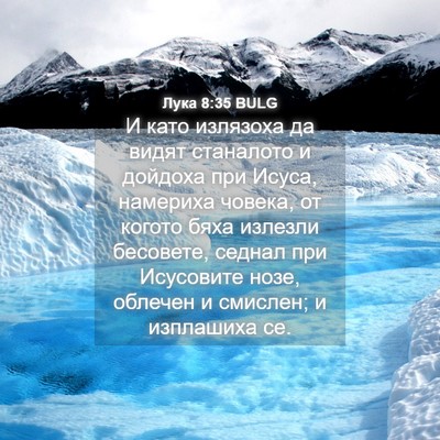 Picture 04 - Лука 8:35 BULG - И като излязоха да видят - Bible Verse Picture