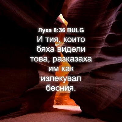 Picture 04 - Лука 8:36 BULG - И тия, които бяха видели - Bible Verse Picture