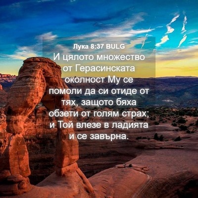Picture 04 - Лука 8:37 BULG - И цялото множество от - Bible Verse Picture