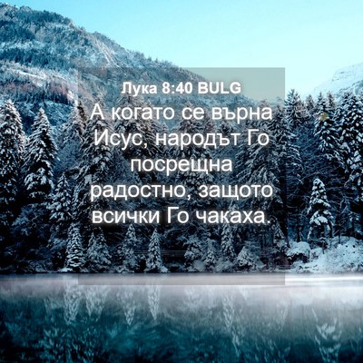 Picture 04 - Лука 8:40 BULG - А когато се върна Исус, - Bible Verse Picture