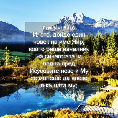 Picture 04 - Лука 8:41 BULG - И, ето, дойде един човек на - Bible Verse Picture