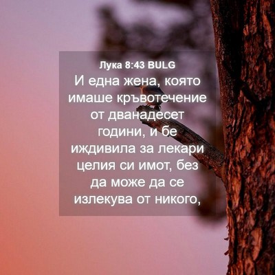 Picture 04 - Лука 8:43 BULG - И една жена, която имаше - Bible Verse Picture