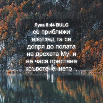 Picture 04 - Лука 8:44 BULG - се приближи изотзад та се - Bible Verse Picture