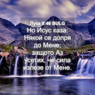 Picture 04 - Лука 8:46 BULG - Но Исус каза: Някой се - Bible Verse Picture