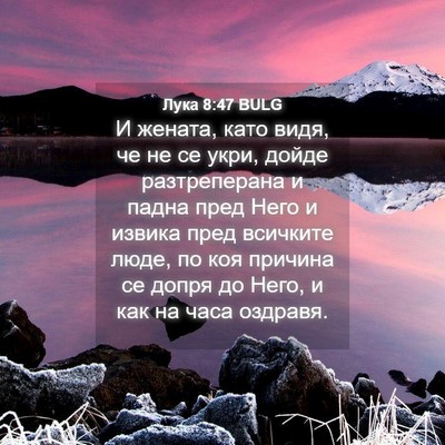 Picture 04 - Лука 8:47 BULG - И жената, като видя, че не - Bible Verse Picture