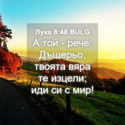 Picture 04 - Лука 8:48 BULG - А той - рече: Дъщерьо, - Bible Verse Picture