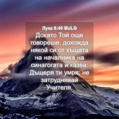 Picture 04 - Лука 8:49 BULG - Докато Той още говореше, - Bible Verse Picture