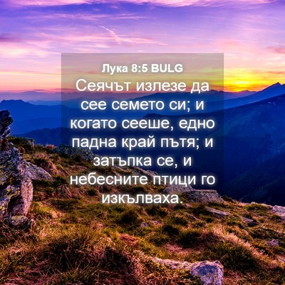 Picture 04 - Лука 8:5 BULG - Сеячът излезе да сее - Bible Verse Picture