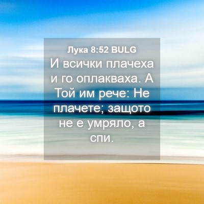 Picture 04 - Лука 8:52 BULG - И всички плачеха и го - Bible Verse Picture