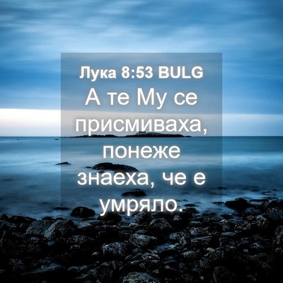 Picture 04 - Лука 8:53 BULG - А те Му се присмиваха, - Bible Verse Picture