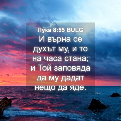 Picture 04 - Лука 8:55 BULG - И върна се духът му, и то на - Bible Verse Picture