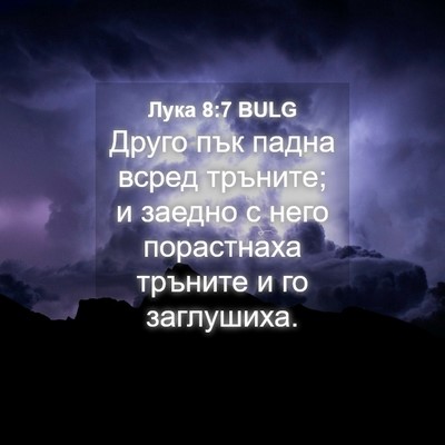 Picture 04 - Лука 8:7 BULG - Друго пък падна всред - Bible Verse Picture