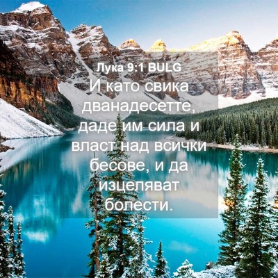 Picture 04 - Лука 9:1 BULG - И като свика дванадесетте, - Bible Verse Picture
