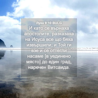 Picture 04 - Лука 9:10 BULG - И като се върнаха - Bible Verse Picture