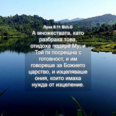 Picture 04 - Лука 9:11 BULG - А множествата, като - Bible Verse Picture