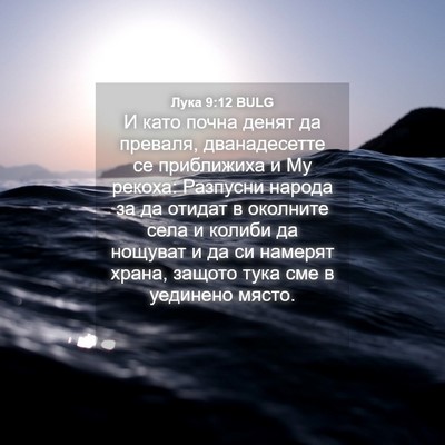 Picture 04 - Лука 9:12 BULG - И като почна денят да - Bible Verse Picture