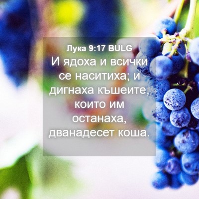 Picture 04 - Лука 9:17 BULG - И ядоха и всички се - Bible Verse Picture