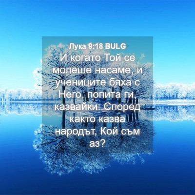 Picture 04 - Лука 9:18 BULG - И когато Той се молеше - Bible Verse Picture