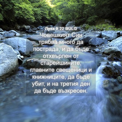 Picture 04 - Лука 9:22 BULG - Човешкият Син трябва много - Bible Verse Picture