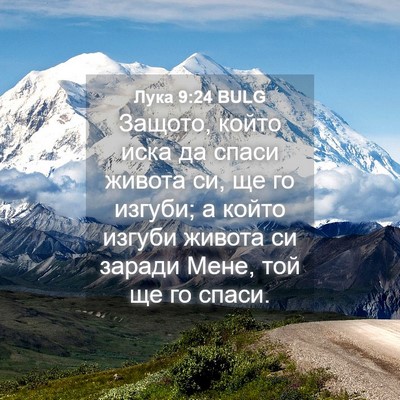 Picture 04 - Лука 9:24 BULG - Защото, който иска да спаси - Bible Verse Picture