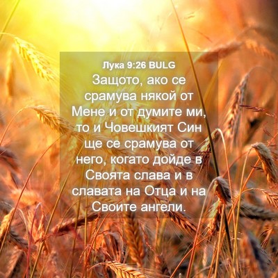 Picture 04 - Лука 9:26 BULG - Защото, ако се срамува - Bible Verse Picture