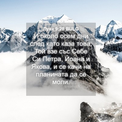 Picture 04 - Лука 9:28 BULG - И около осем дни след като - Bible Verse Picture