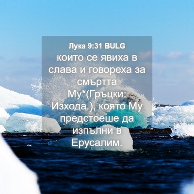Picture 04 - Лука 9:31 BULG - които се явиха в слава и - Bible Verse Picture