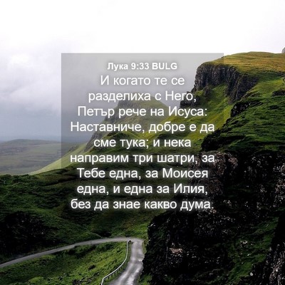 Picture 04 - Лука 9:33 BULG - И когато те се разделиха с - Bible Verse Picture